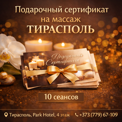 Сертификат на курс массажа 10 сеансов Тирасполь — подарок для здоровья